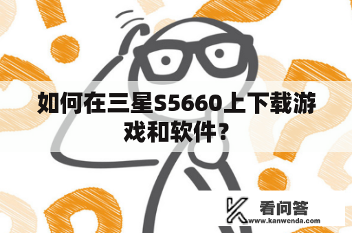 如何在三星S5660上下载游戏和软件？