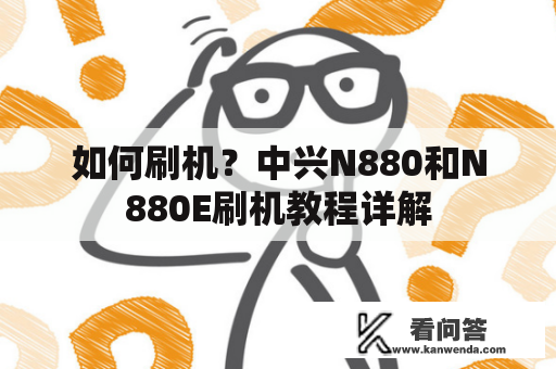 如何刷机？中兴N880和N880E刷机教程详解