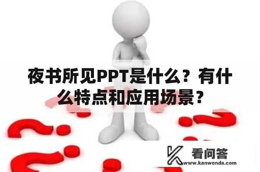 夜书所见PPT是什么？有什么特点和应用场景？