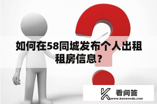 如何在58同城发布个人出租租房信息？