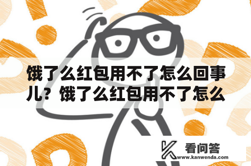 饿了么红包用不了怎么回事儿？饿了么红包用不了怎么办？