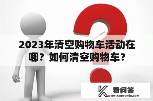 2023年清空购物车活动在哪？如何清空购物车？