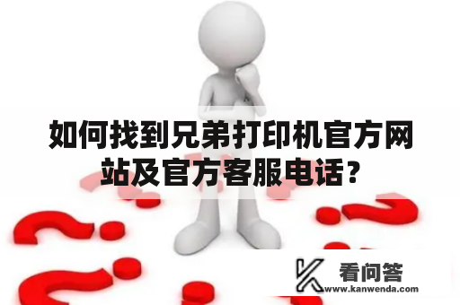 如何找到兄弟打印机官方网站及官方客服电话？