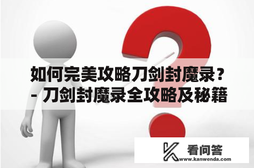 如何完美攻略刀剑封魔录？ - 刀剑封魔录全攻略及秘籍