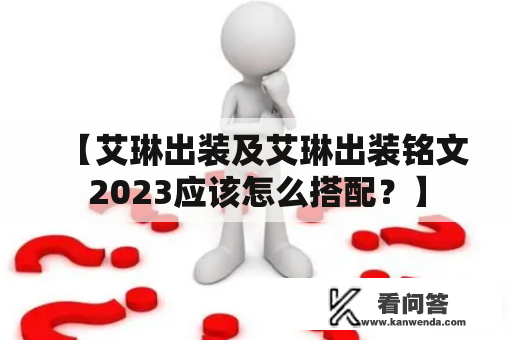 【艾琳出装及艾琳出装铭文2023应该怎么搭配？】