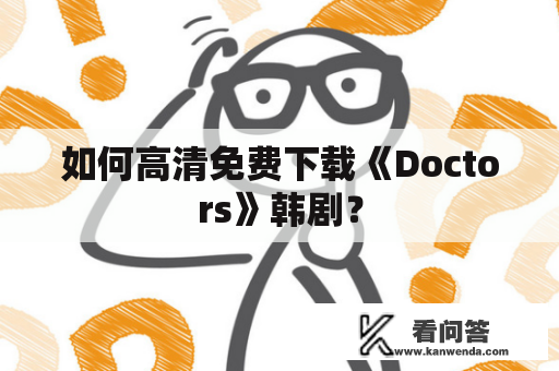 如何高清免费下载《Doctors》韩剧？