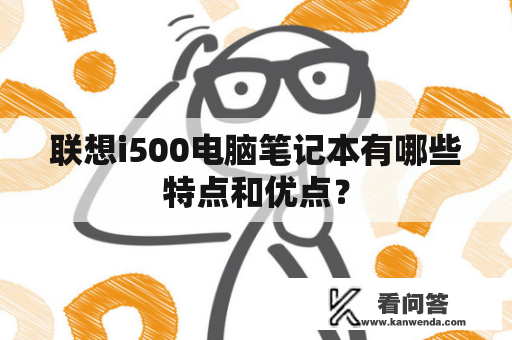 联想i500电脑笔记本有哪些特点和优点？