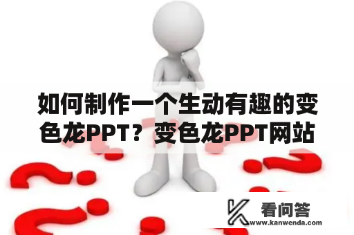 如何制作一个生动有趣的变色龙PPT？变色龙PPT网站推荐