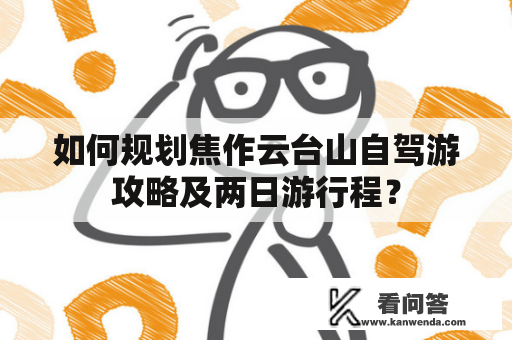 如何规划焦作云台山自驾游攻略及两日游行程？