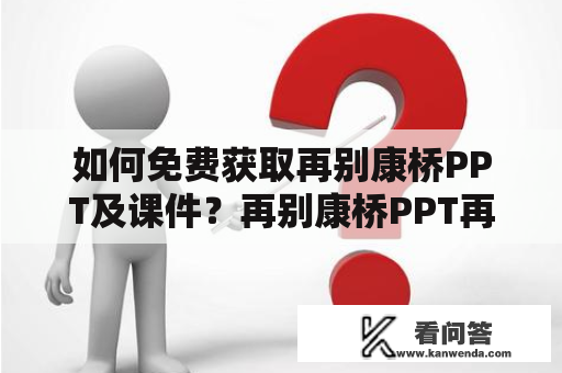 如何免费获取再别康桥PPT及课件？再别康桥PPT再别康桥课件免费获取PPT免费获取课件教育资源