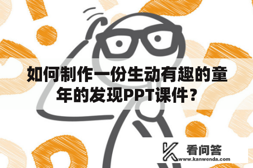 如何制作一份生动有趣的童年的发现PPT课件？