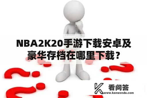 NBA2K20手游下载安卓及豪华存档在哪里下载？