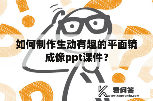 如何制作生动有趣的平面镜成像ppt课件？