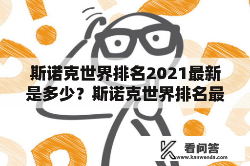 斯诺克世界排名2021最新是多少？斯诺克世界排名最新排名在哪里查询？