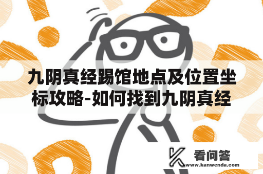 九阴真经踢馆地点及位置坐标攻略-如何找到九阴真经踢馆的地点？