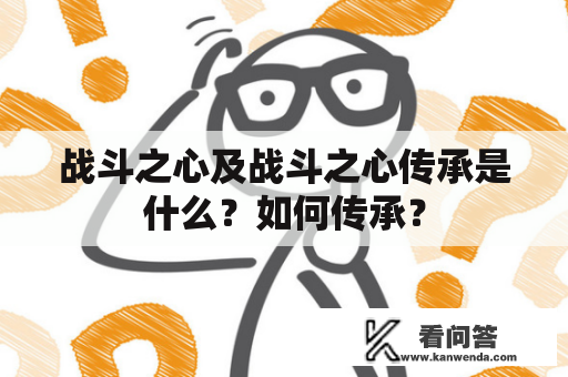 战斗之心及战斗之心传承是什么？如何传承？