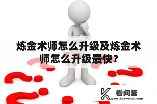 炼金术师怎么升级及炼金术师怎么升级最快？