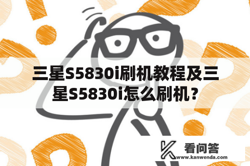 三星S5830i刷机教程及三星S5830i怎么刷机？