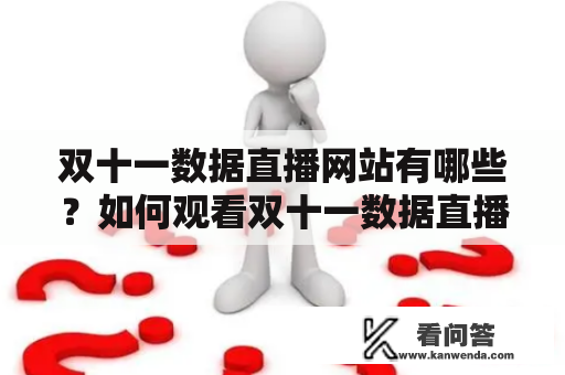 双十一数据直播网站有哪些？如何观看双十一数据直播？