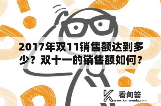 2017年双11销售额达到多少？双十一的销售额如何？