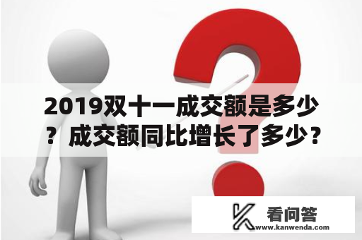 2019双十一成交额是多少？成交额同比增长了多少？