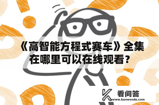 《高智能方程式赛车》全集在哪里可以在线观看？