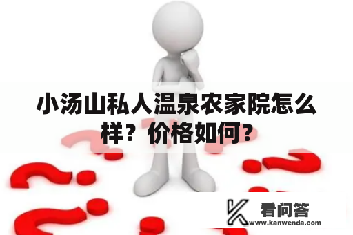 小汤山私人温泉农家院怎么样？价格如何？