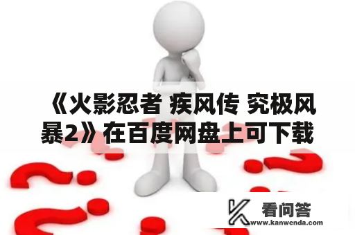 《火影忍者 疾风传 究极风暴2》在百度网盘上可下载吗？