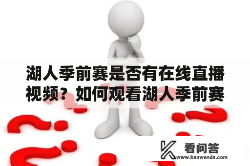 湖人季前赛是否有在线直播视频？如何观看湖人季前赛直播？