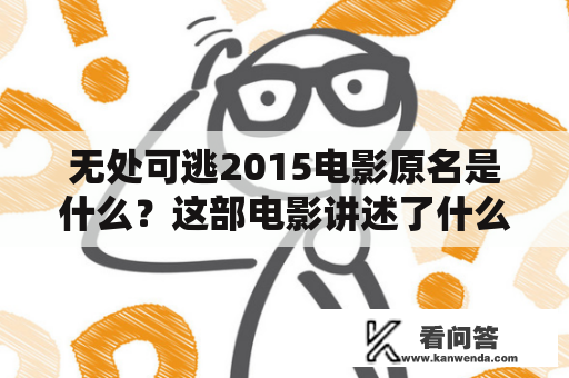 无处可逃2015电影原名是什么？这部电影讲述了什么故事？