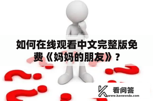 如何在线观看中文完整版免费《妈妈的朋友》？