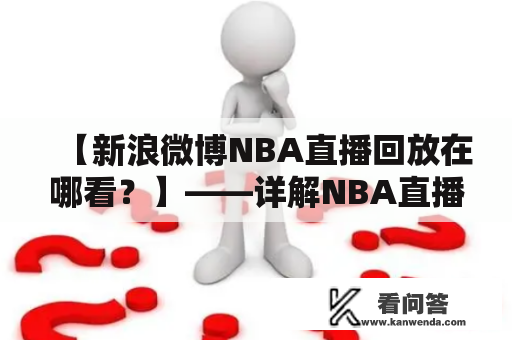 【新浪微博NBA直播回放在哪看？】——详解NBA直播回放的获取方式