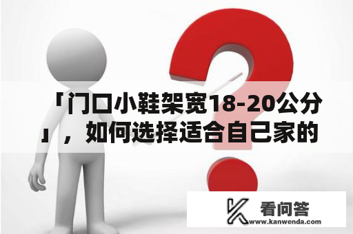 「门口小鞋架宽18-20公分」，如何选择适合自己家的？