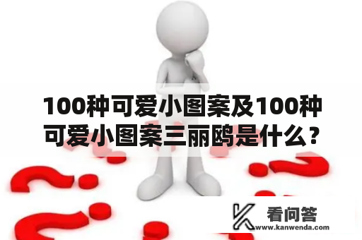 100种可爱小图案及100种可爱小图案三丽鸥是什么？如何应用？