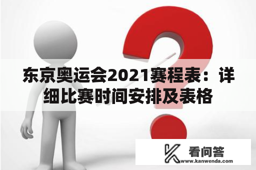 东京奥运会2021赛程表：详细比赛时间安排及表格