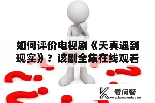 如何评价电视剧《天真遇到现实》？该剧全集在线观看地址分享