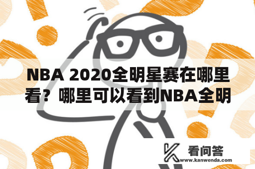 NBA 2020全明星赛在哪里看？哪里可以看到NBA全明星回放？