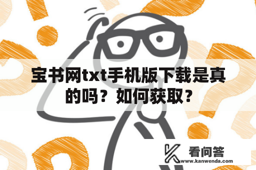 宝书网txt手机版下载是真的吗？如何获取？