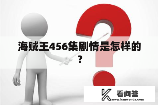 海贼王456集剧情是怎样的？