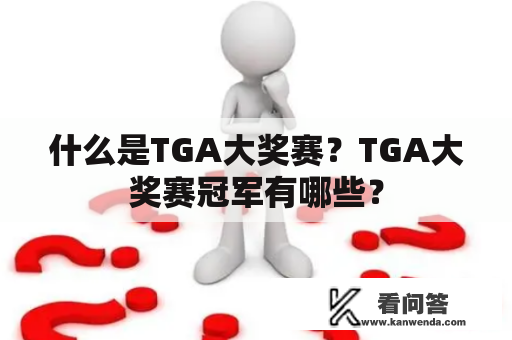 什么是TGA大奖赛？TGA大奖赛冠军有哪些？