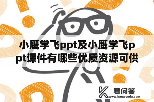 小鹰学飞ppt及小鹰学飞ppt课件有哪些优质资源可供选择？