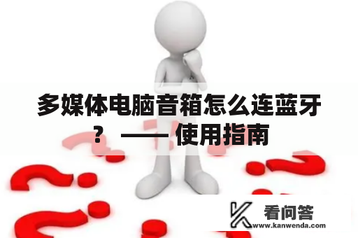 多媒体电脑音箱怎么连蓝牙？ —— 使用指南