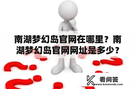 南湖梦幻岛官网在哪里？南湖梦幻岛官网网址是多少？