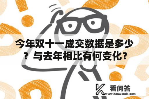 今年双十一成交数据是多少？与去年相比有何变化？