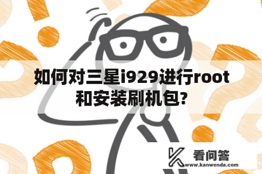 如何对三星i929进行root和安装刷机包?