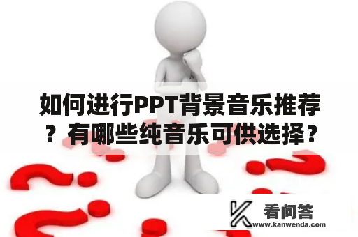 如何进行PPT背景音乐推荐？有哪些纯音乐可供选择？