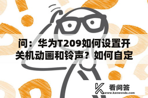 问：华为T209如何设置开关机动画和铃声？如何自定义铃声？