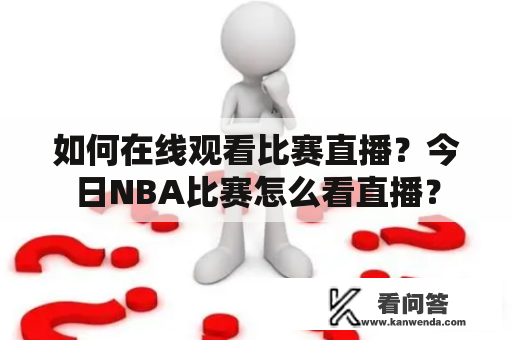 如何在线观看比赛直播？今日NBA比赛怎么看直播？