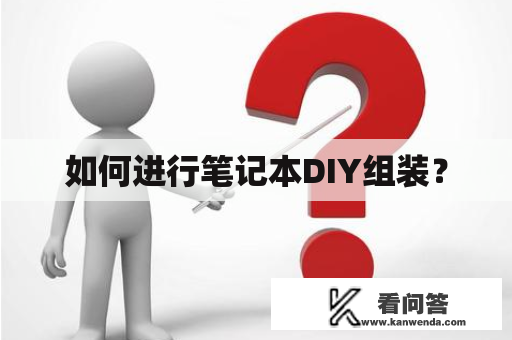 如何进行笔记本DIY组装？