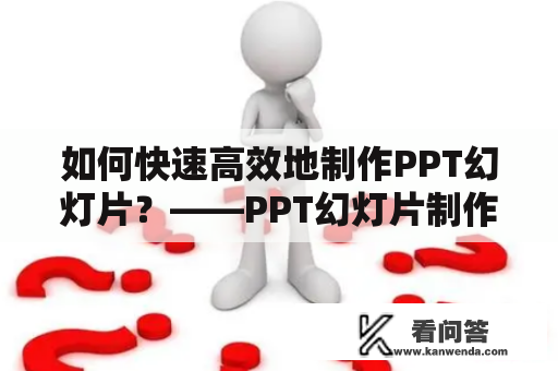 如何快速高效地制作PPT幻灯片？——PPT幻灯片制作教程步骤详解